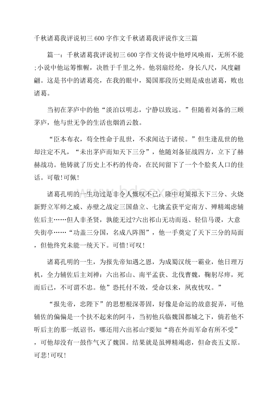 千秋诸葛我评说初三600字作文千秋诸葛我评说作文三篇.docx