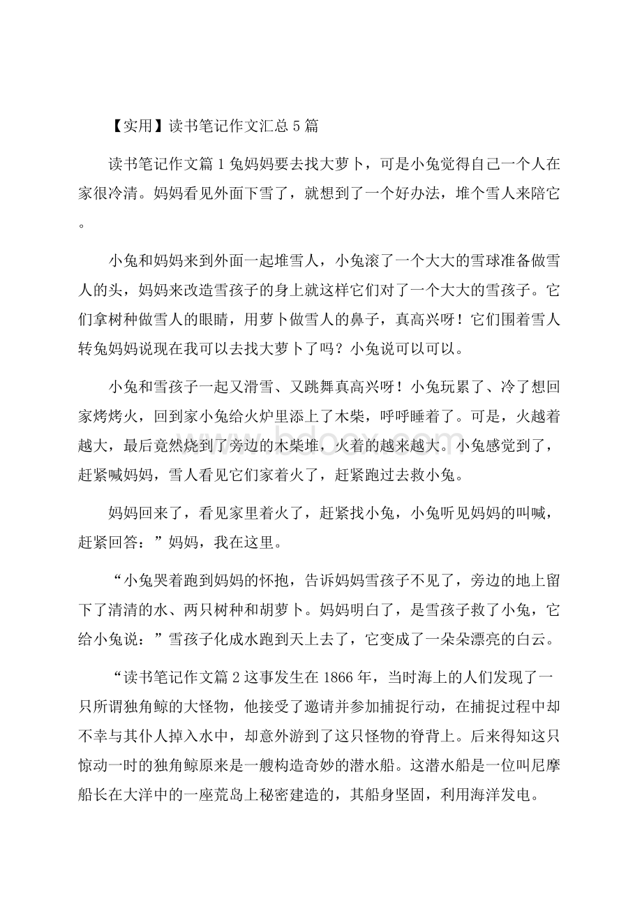 实用读书笔记作文汇总5篇.docx