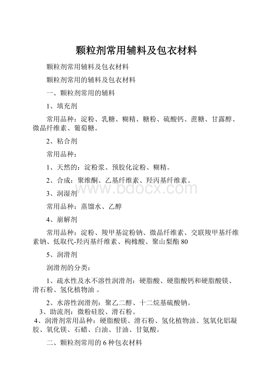 颗粒剂常用辅料及包衣材料.docx_第1页