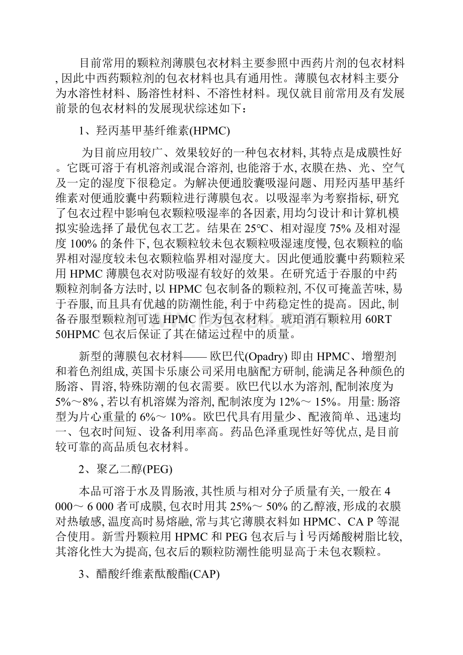 颗粒剂常用辅料及包衣材料.docx_第2页