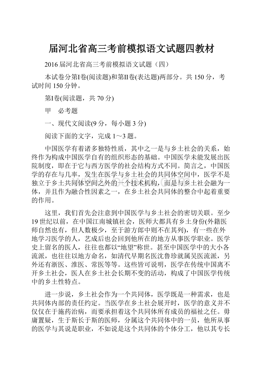 届河北省高三考前模拟语文试题四教材.docx_第1页