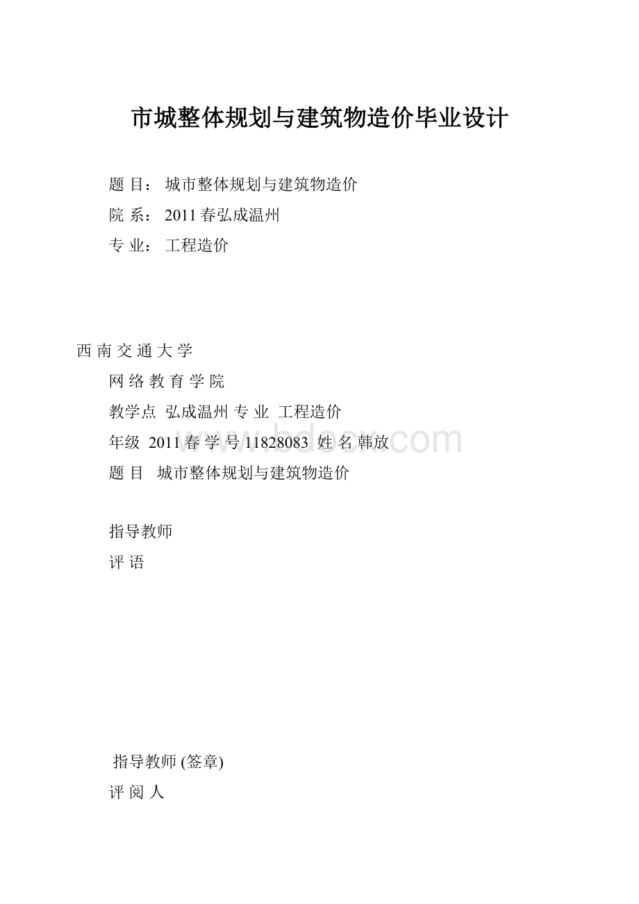 市城整体规划与建筑物造价毕业设计.docx