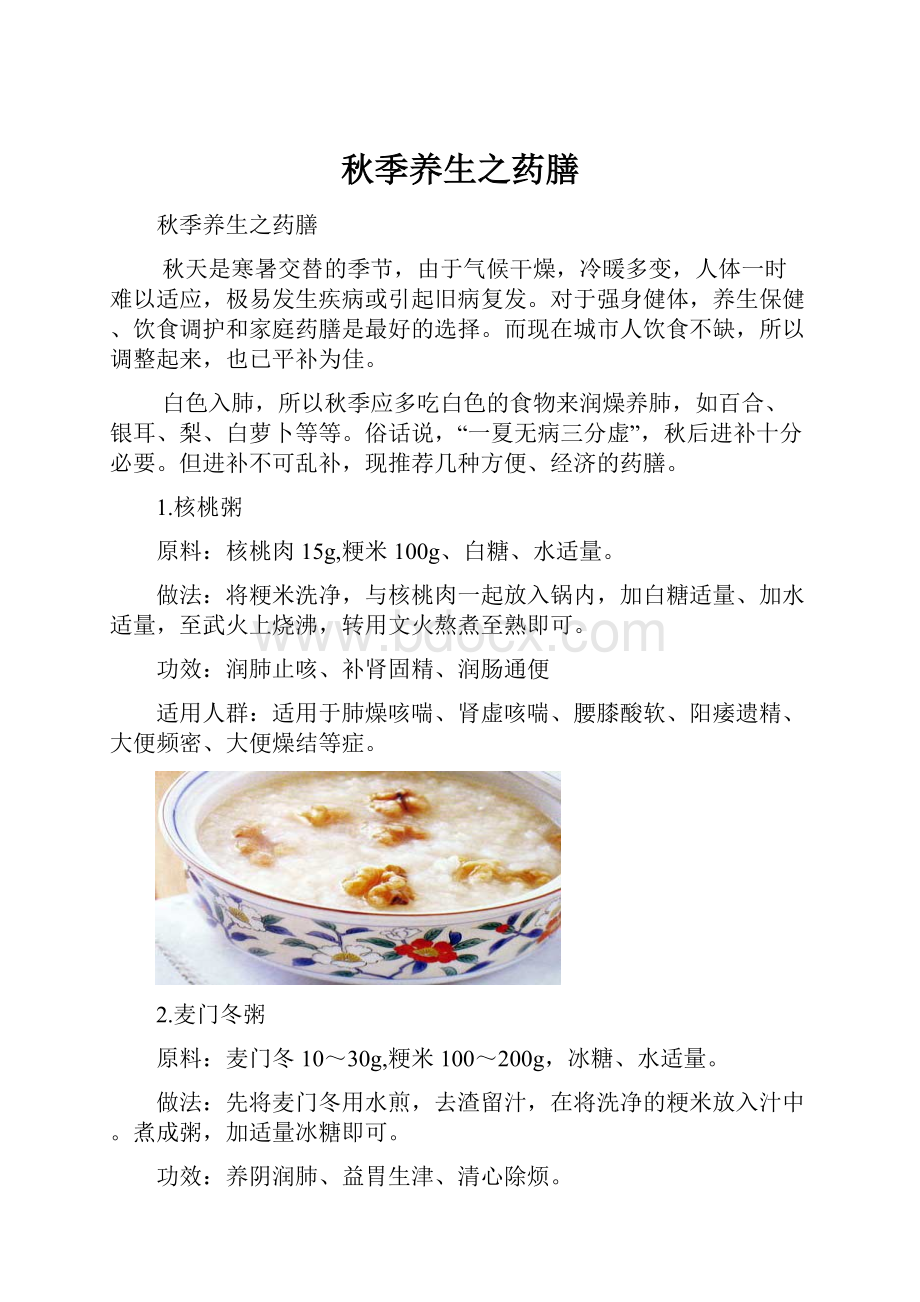 秋季养生之药膳.docx_第1页