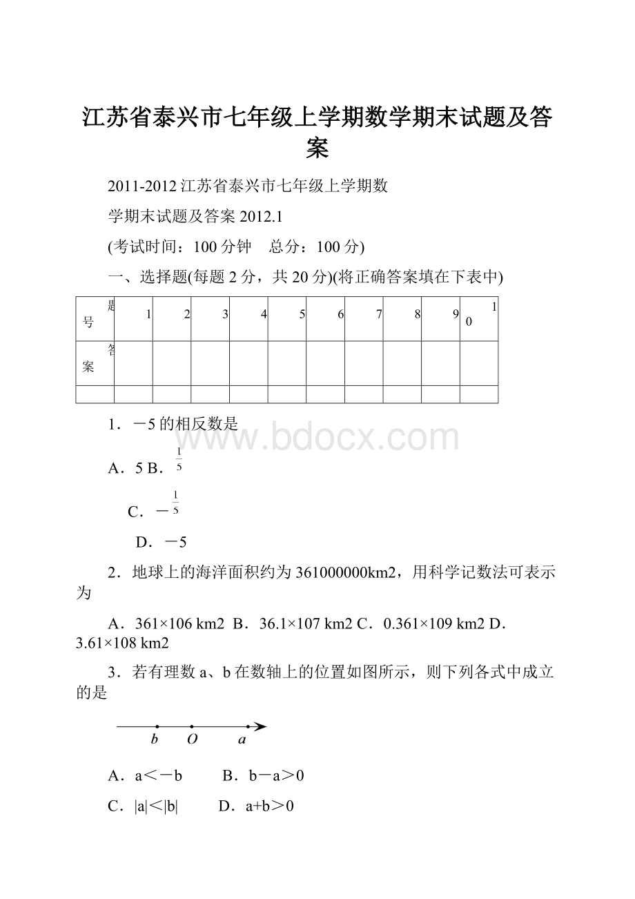 江苏省泰兴市七年级上学期数学期末试题及答案.docx