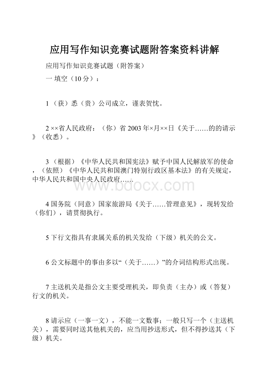 应用写作知识竞赛试题附答案资料讲解.docx_第1页