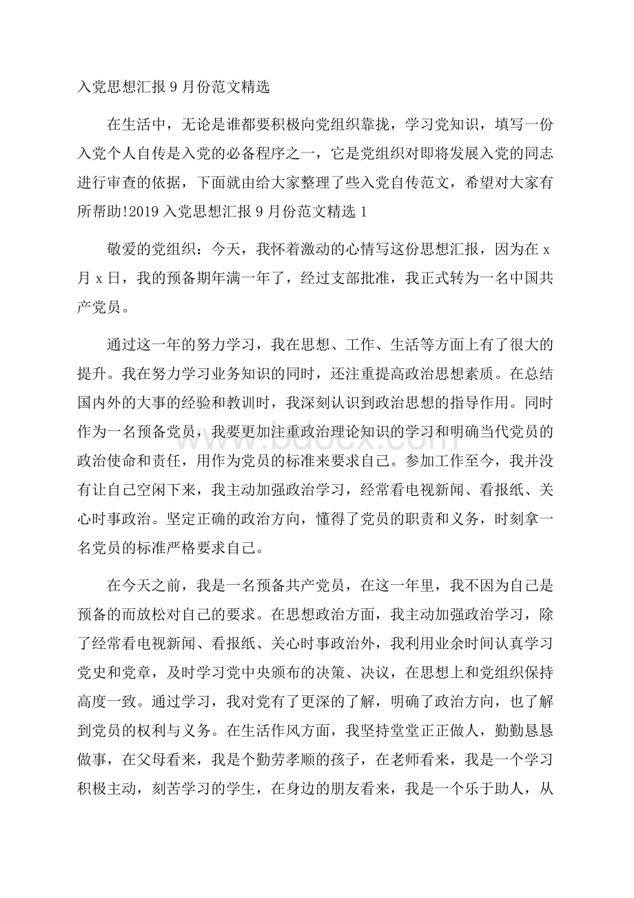 入党思想汇报9月份范文精选.docx