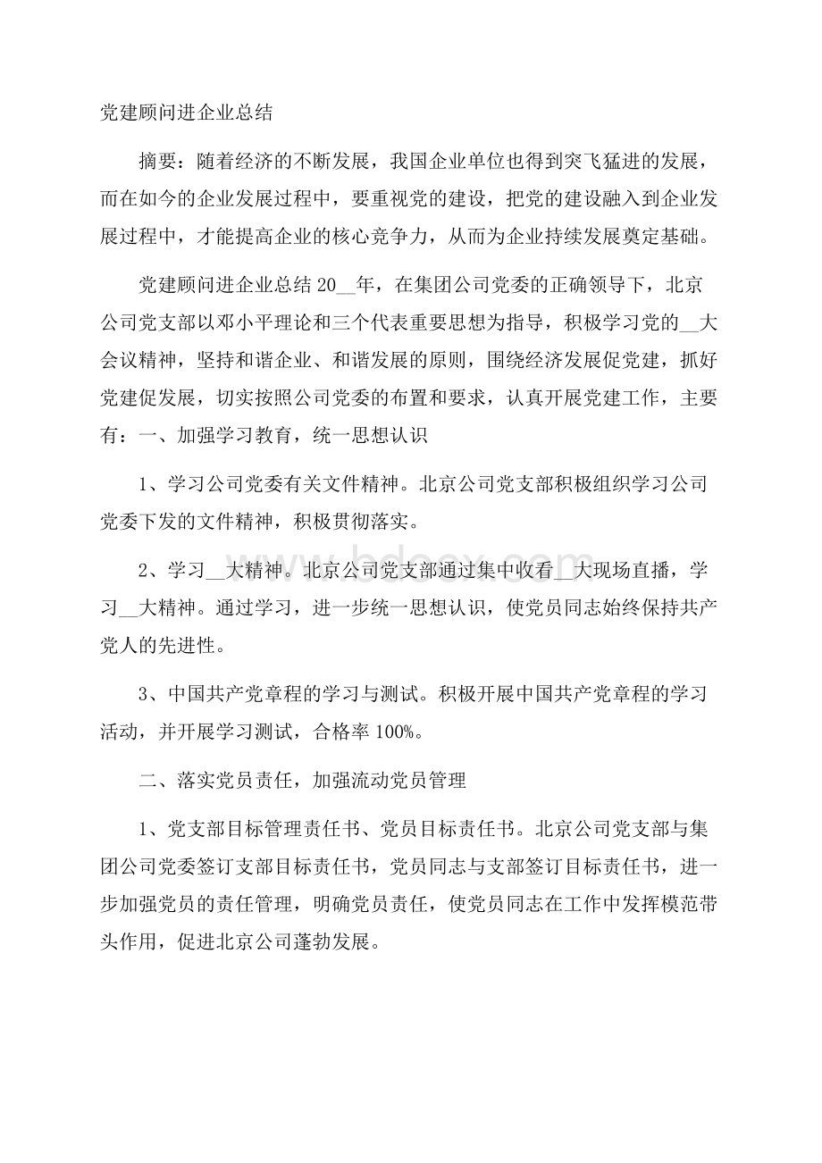 党建顾问进企业总结.docx