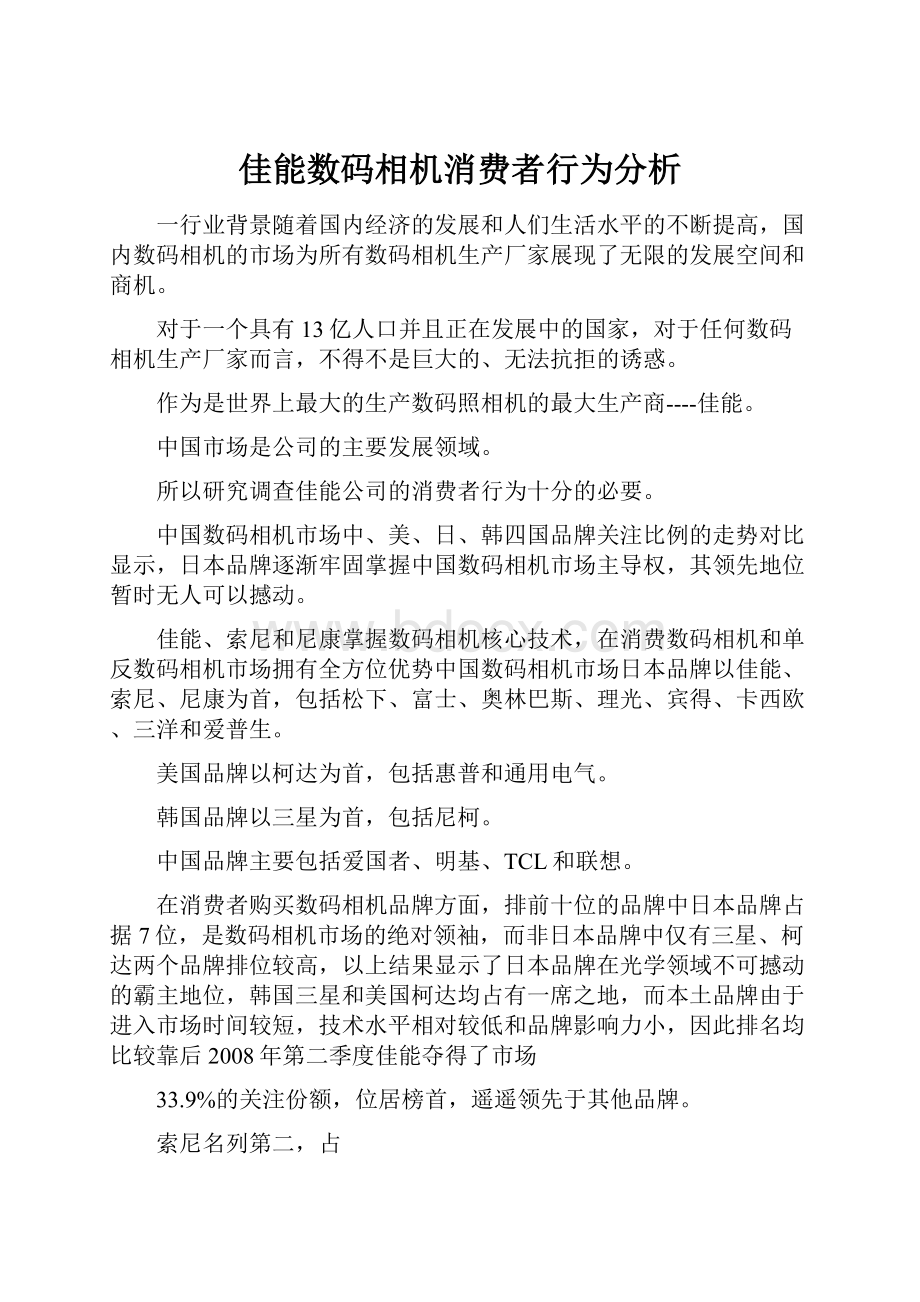 佳能数码相机消费者行为分析.docx