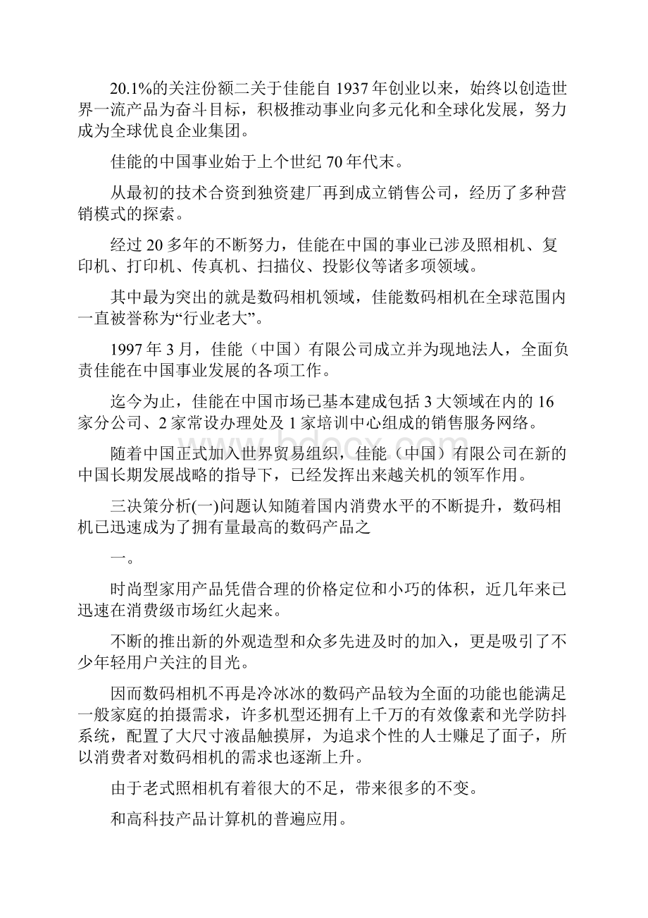 佳能数码相机消费者行为分析.docx_第2页