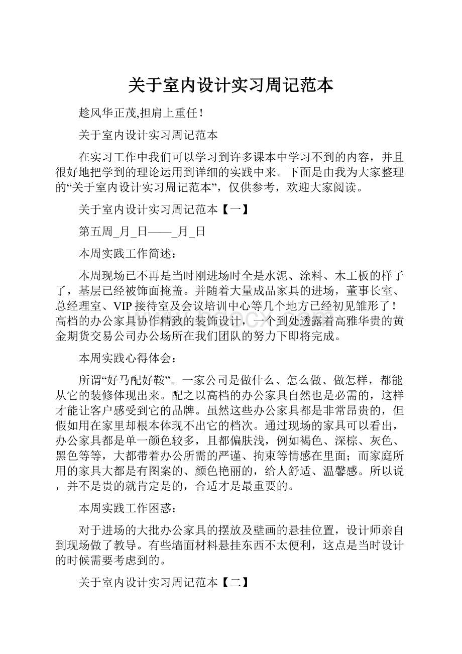 关于室内设计实习周记范本.docx_第1页