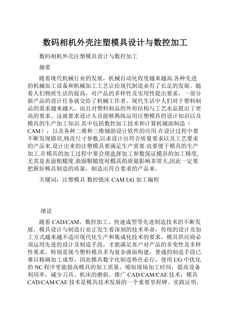 数码相机外壳注塑模具设计与数控加工.docx