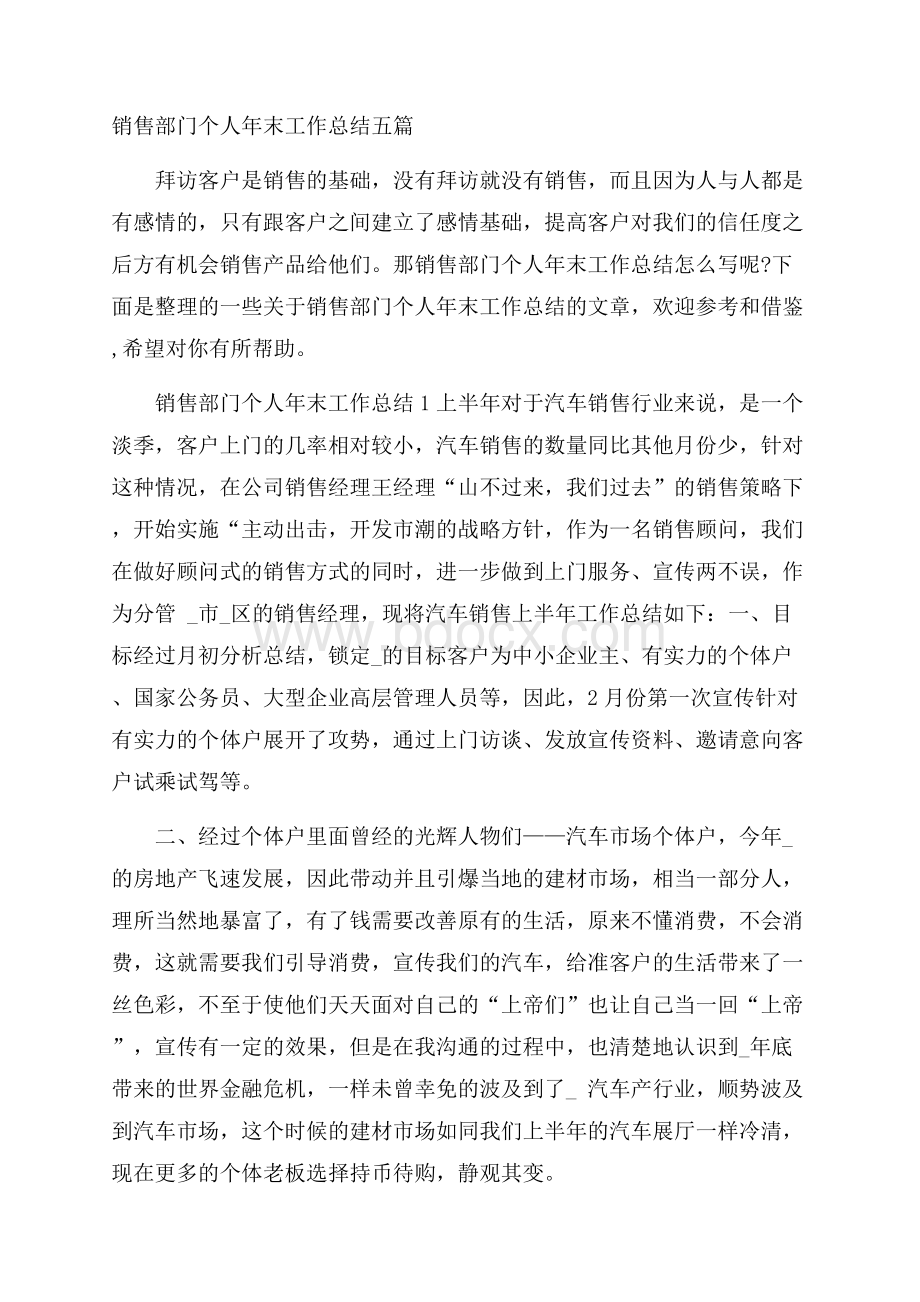 销售部门个人年末工作总结五篇.docx