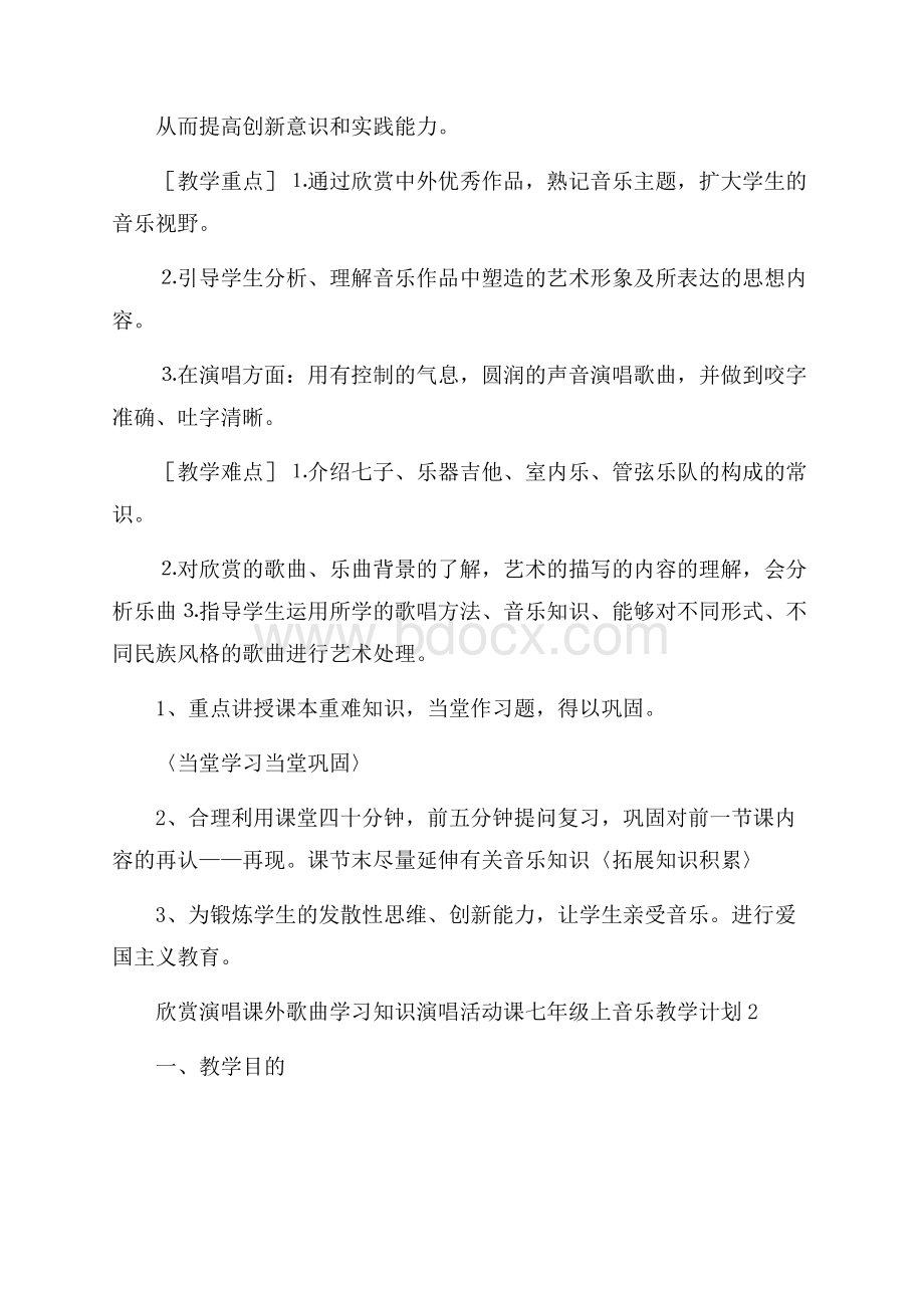 七年级上音乐教学计划(精选5篇).docx_第2页