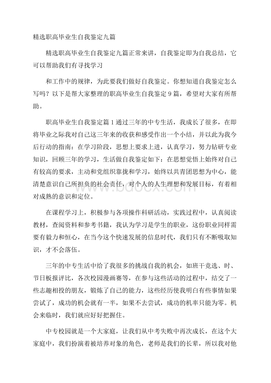 精选职高毕业生自我鉴定九篇.docx_第1页