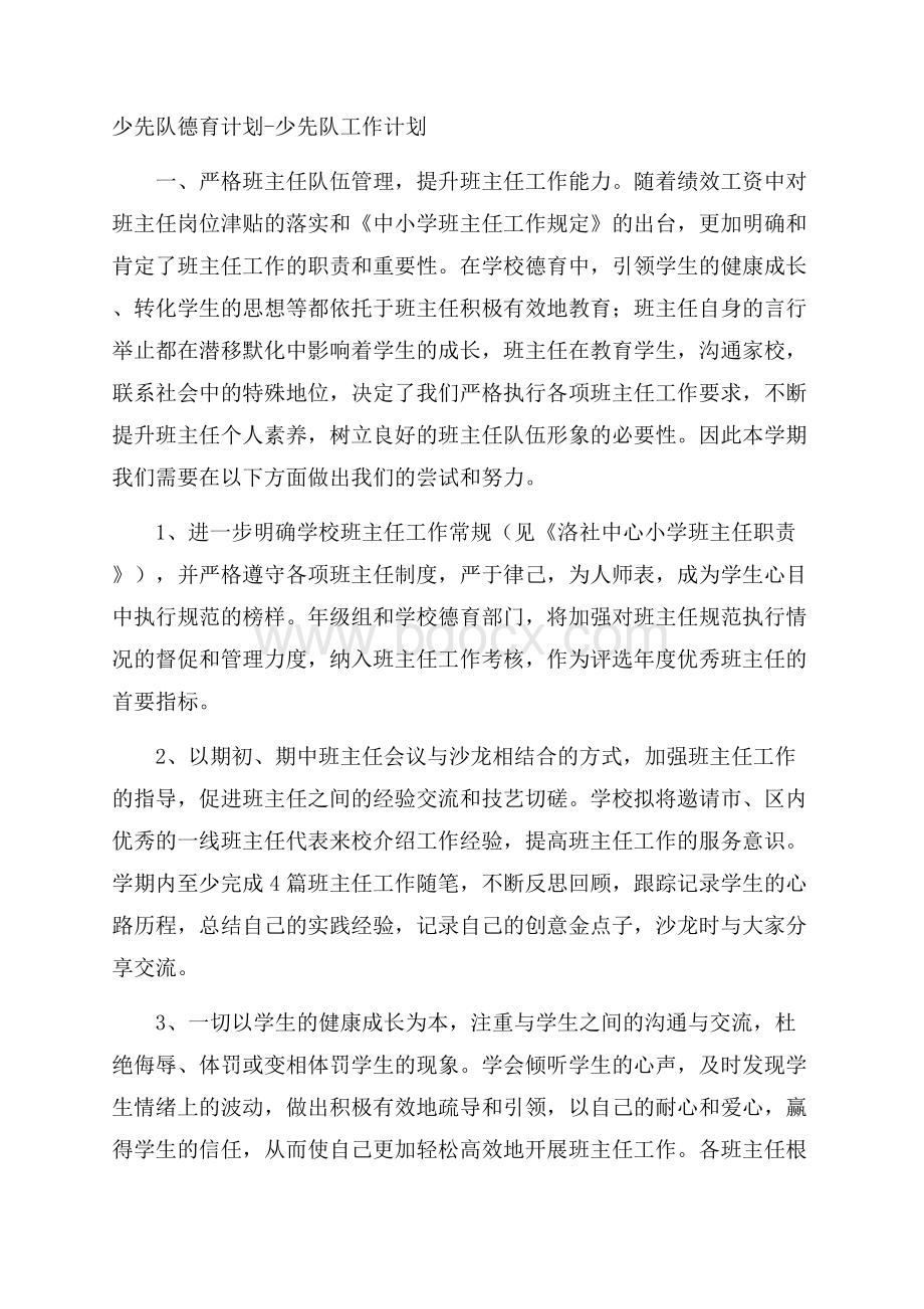 少先队德育计划少先队工作计划.docx