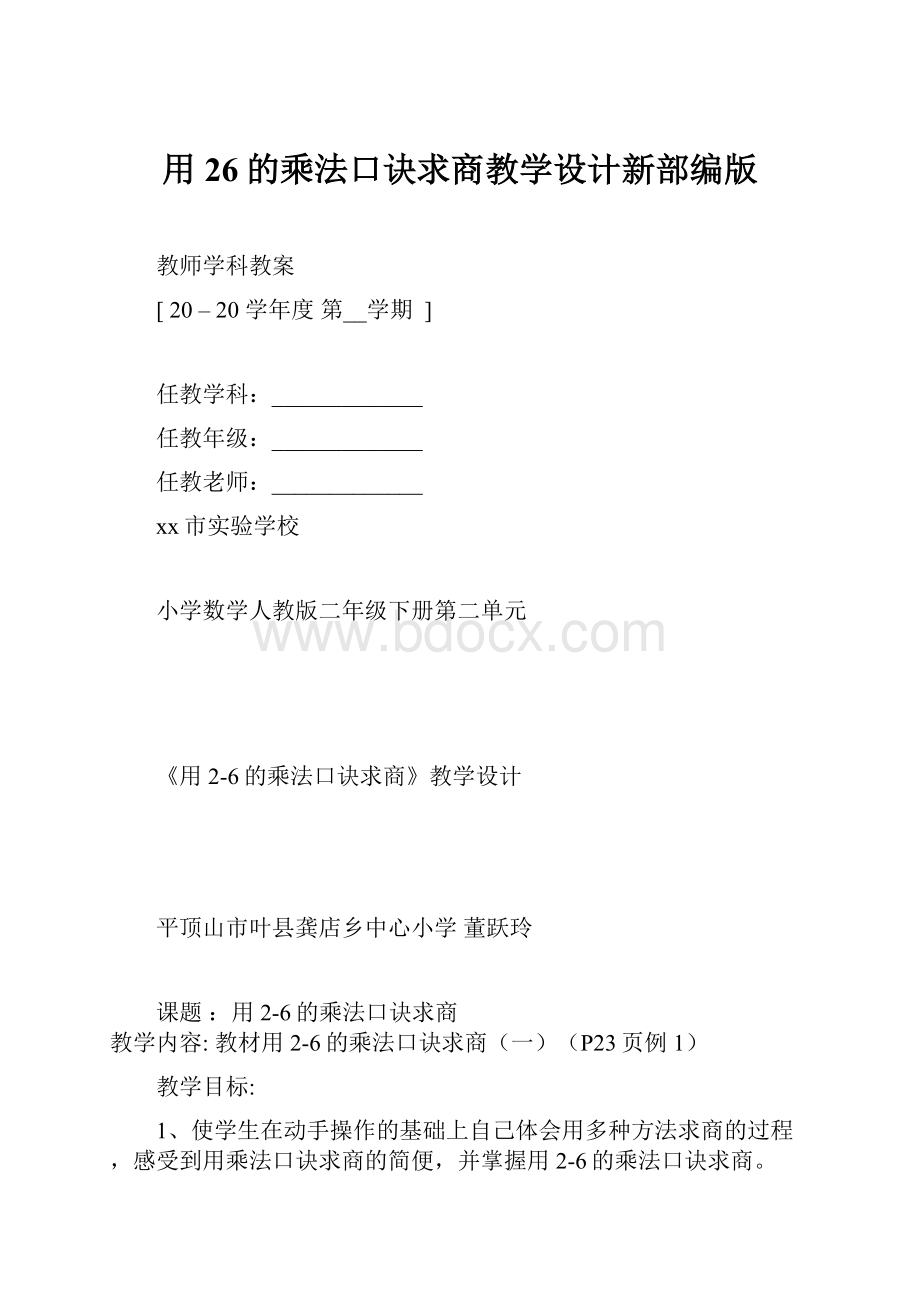 用26的乘法口诀求商教学设计新部编版.docx_第1页