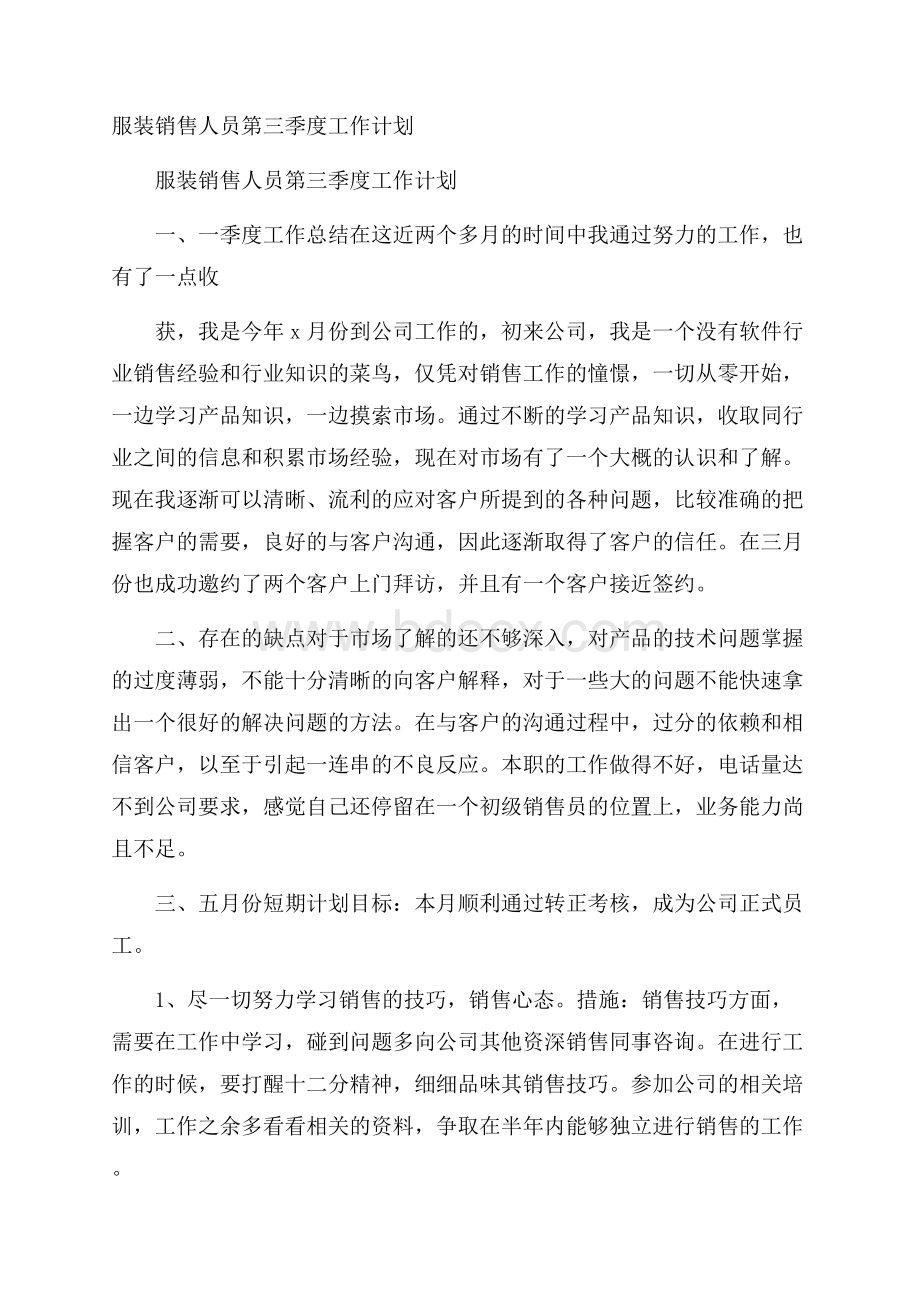 服装销售人员第三季度工作计划.docx_第1页