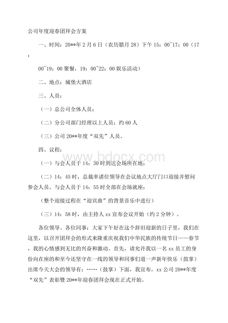 公司年度迎春团拜会方案.docx