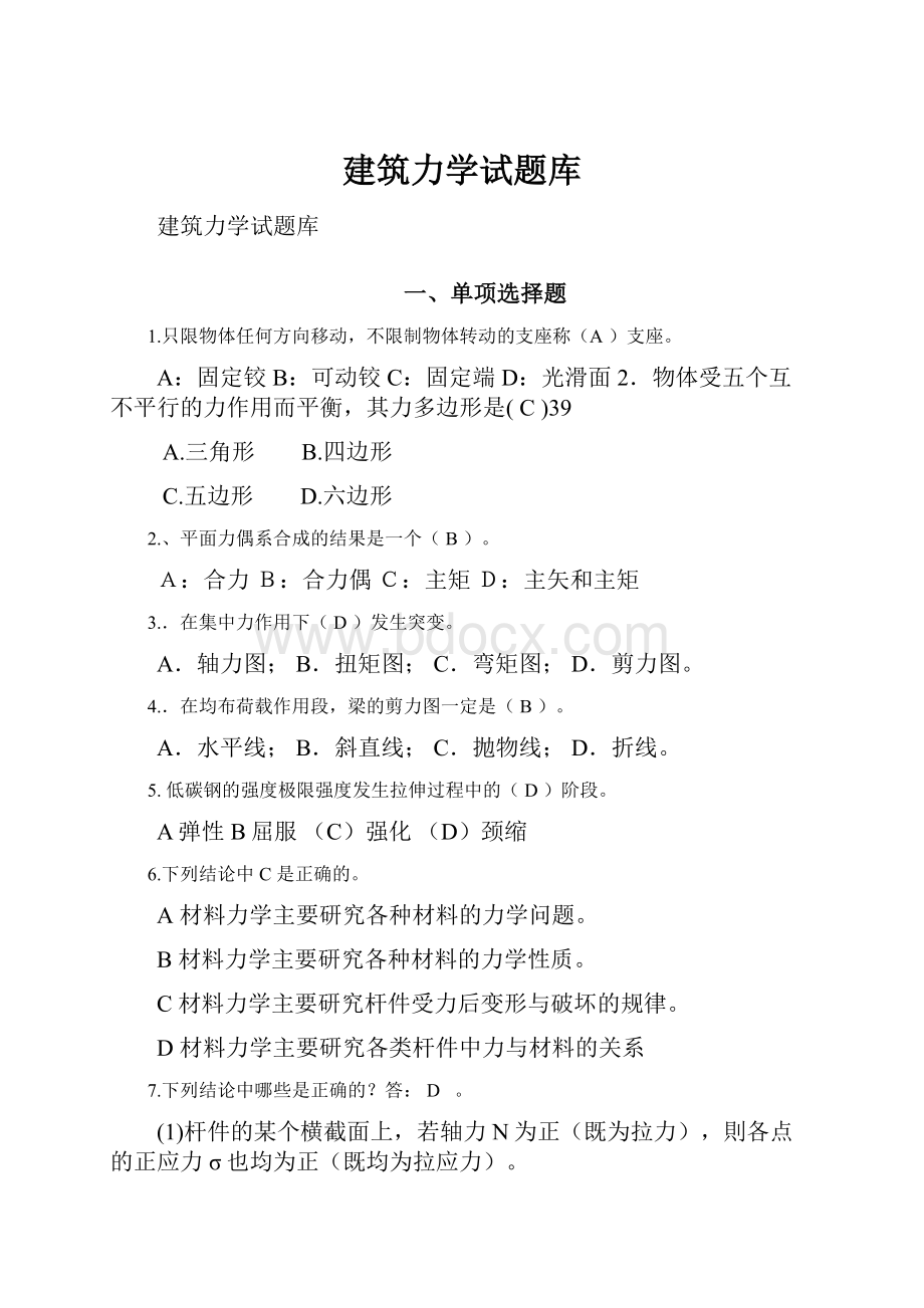 建筑力学试题库.docx