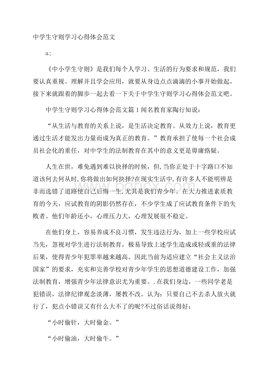 中学生守则学习心得体会范文.docx