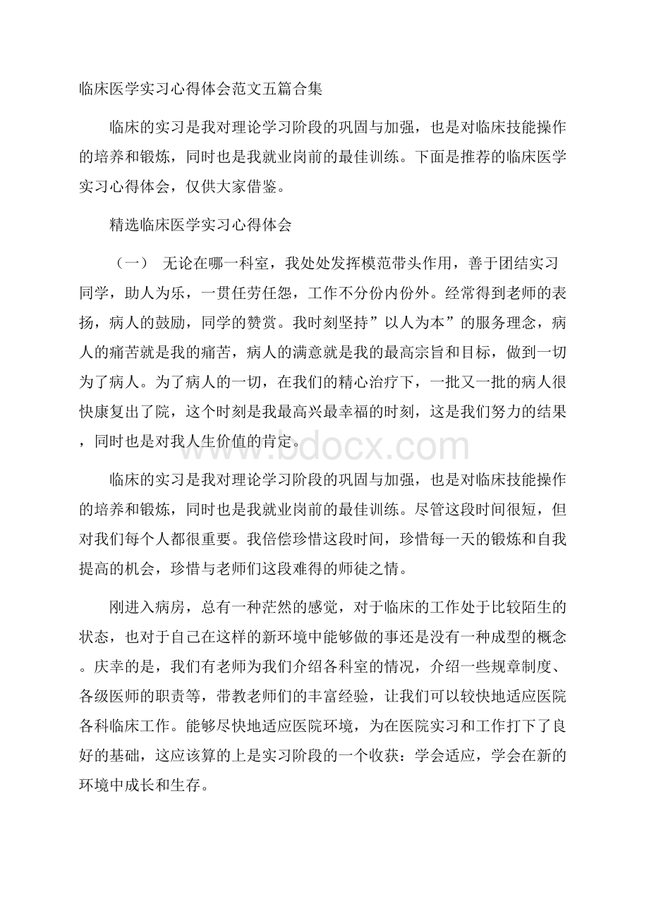 临床医学实习心得体会范文五篇合集.docx_第1页