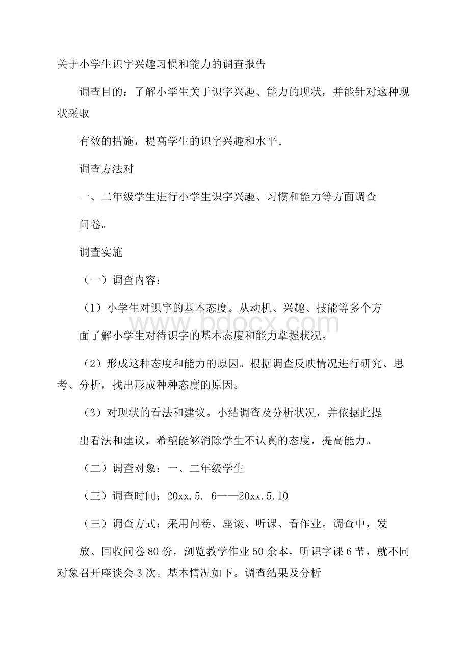 关于小学生识字兴趣习惯和能力的调查报告.docx