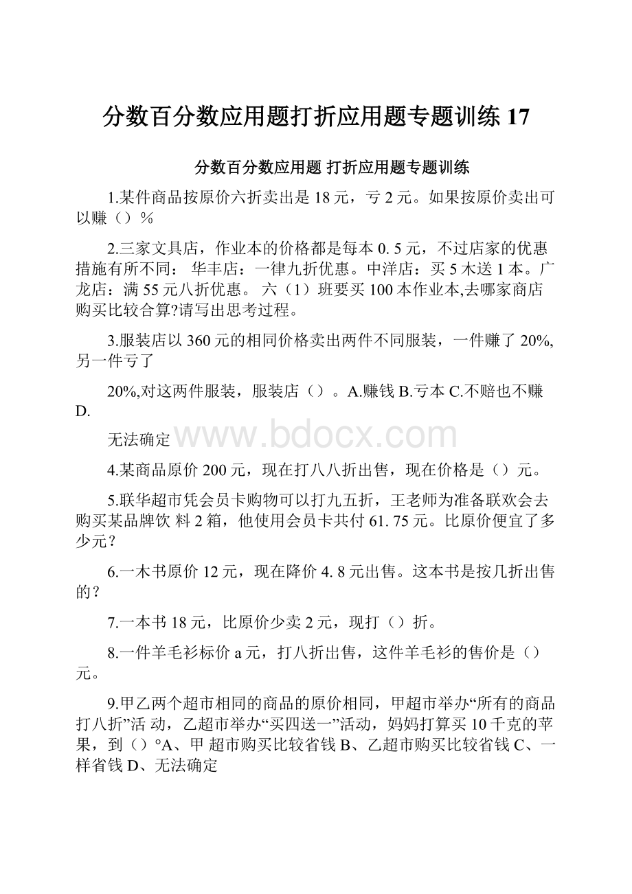 分数百分数应用题打折应用题专题训练17.docx