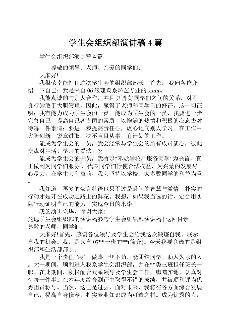 学生会组织部演讲稿4篇.docx_第1页