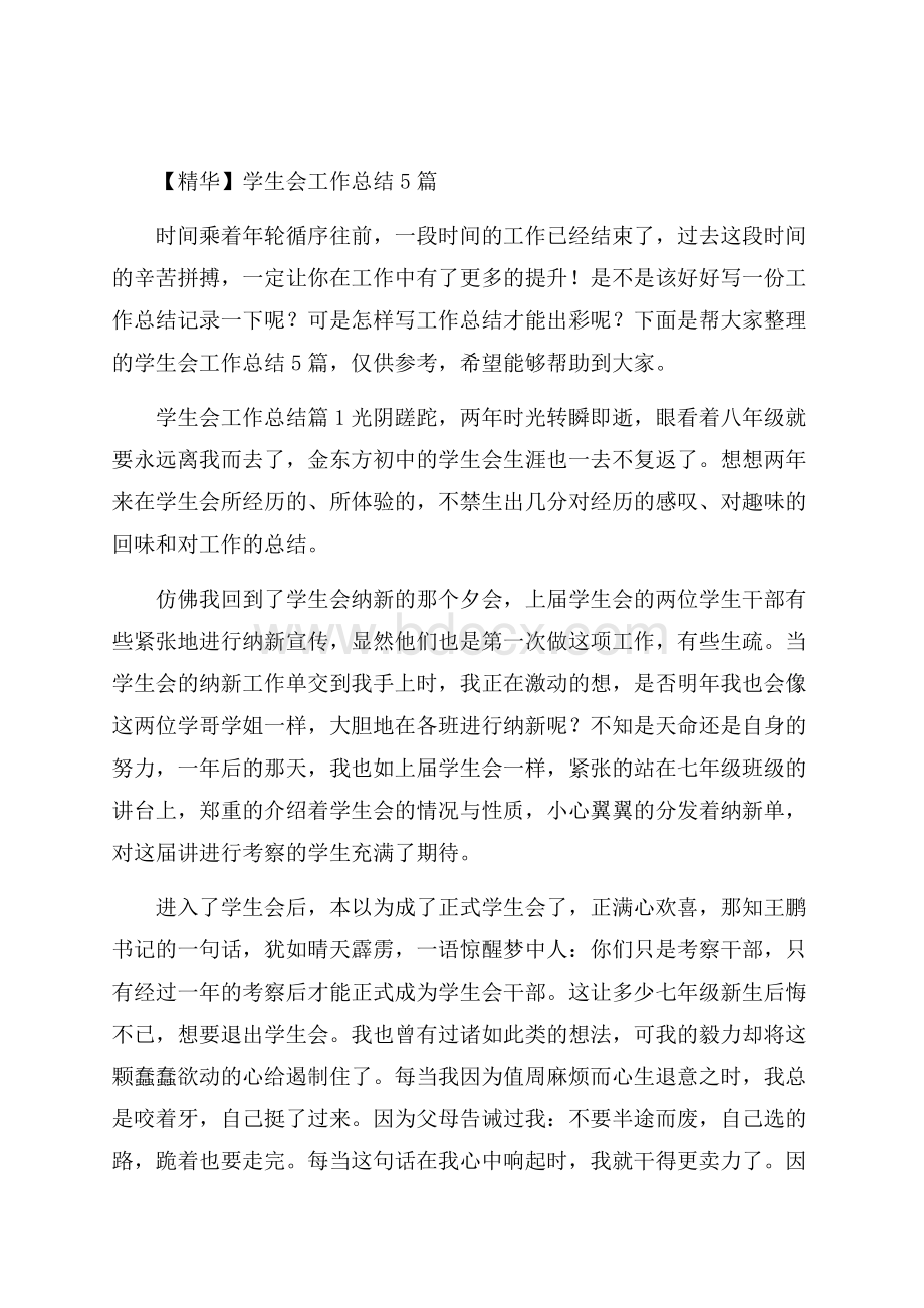 精华学生会工作总结5篇.docx