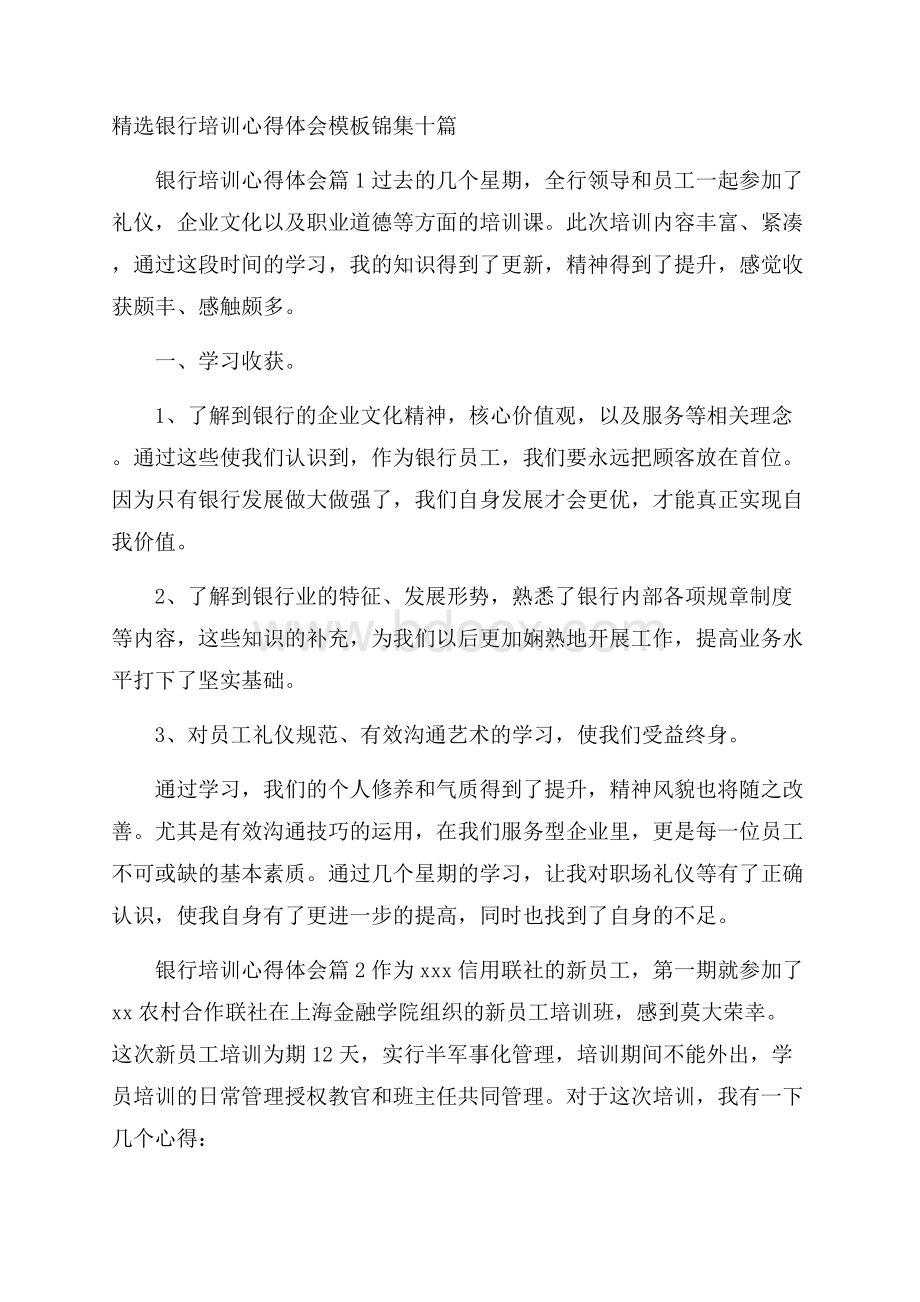 精选银行培训心得体会模板锦集十篇.docx