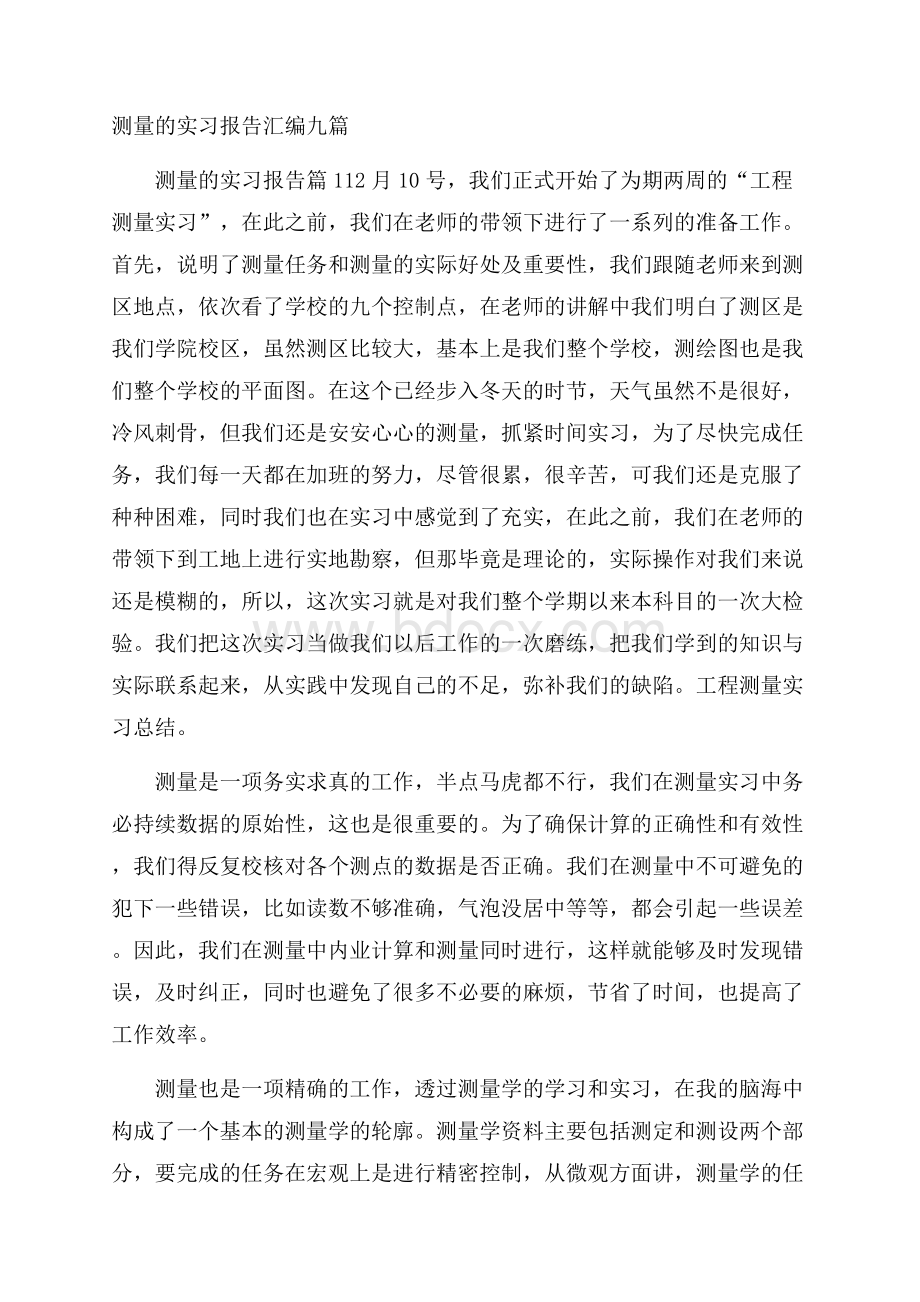 测量的实习报告汇编九篇.docx_第1页