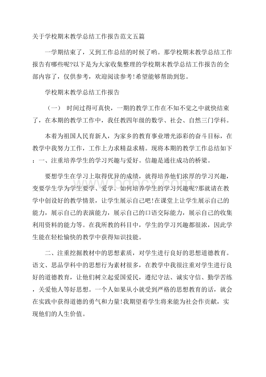 关于学校期末教学总结工作报告范文五篇.docx