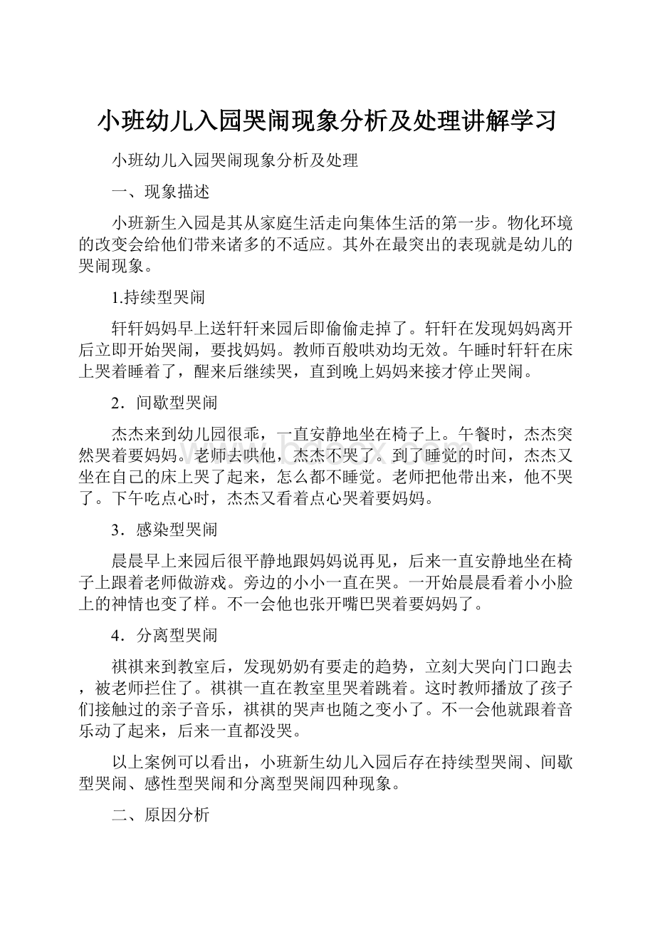 小班幼儿入园哭闹现象分析及处理讲解学习.docx_第1页