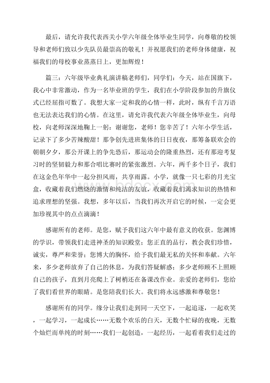 六年级毕业典礼演讲稿3篇.docx_第3页