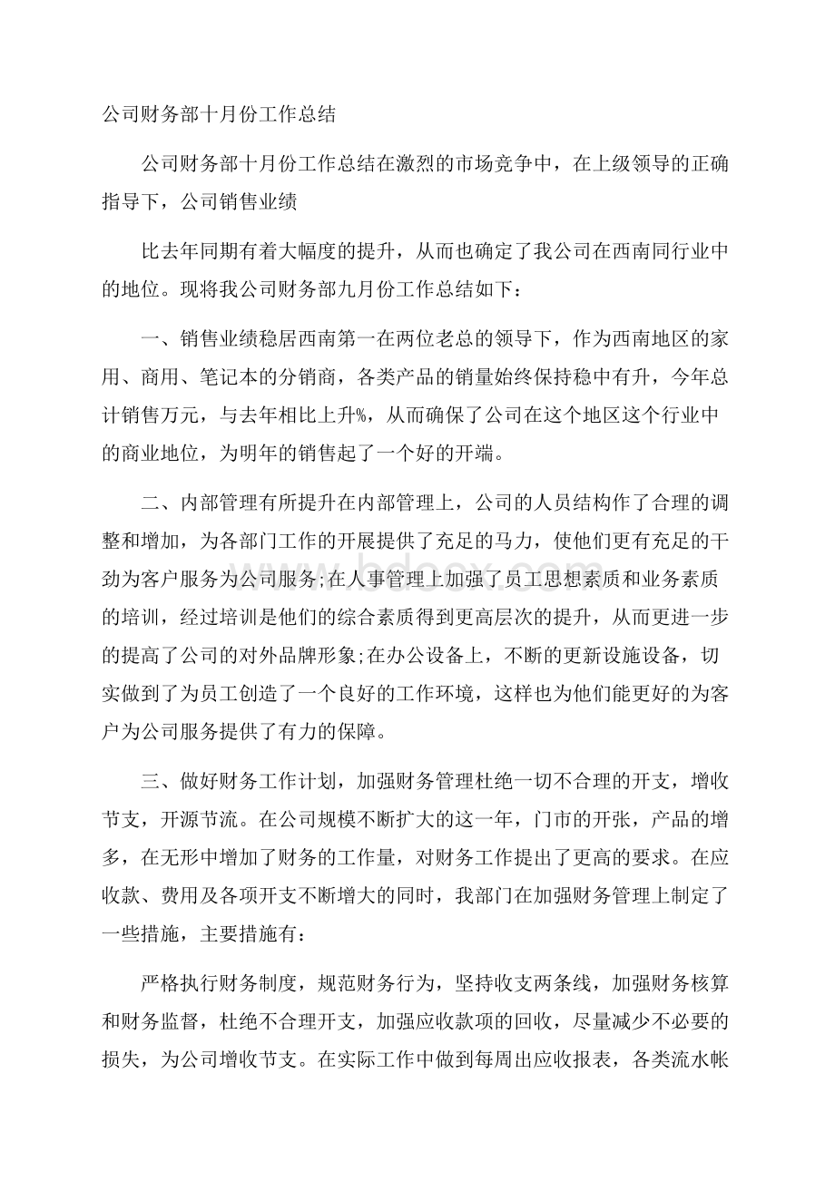 公司财务部十月份工作总结.docx_第1页