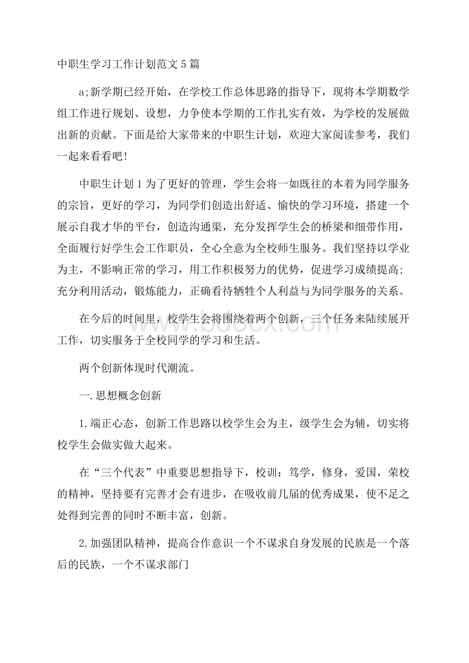 中职生学习工作计划范文5篇.docx