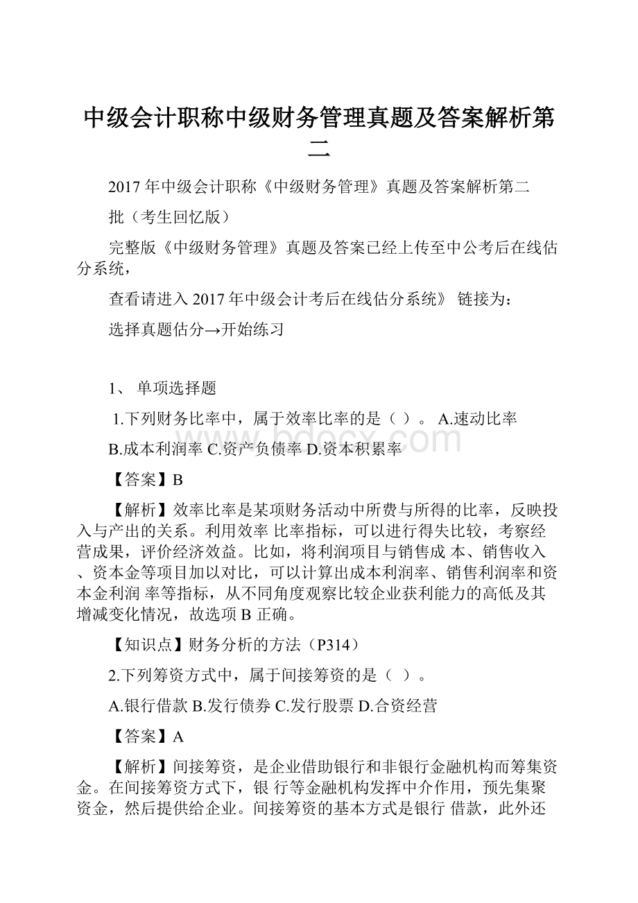 中级会计职称中级财务管理真题及答案解析第二.docx