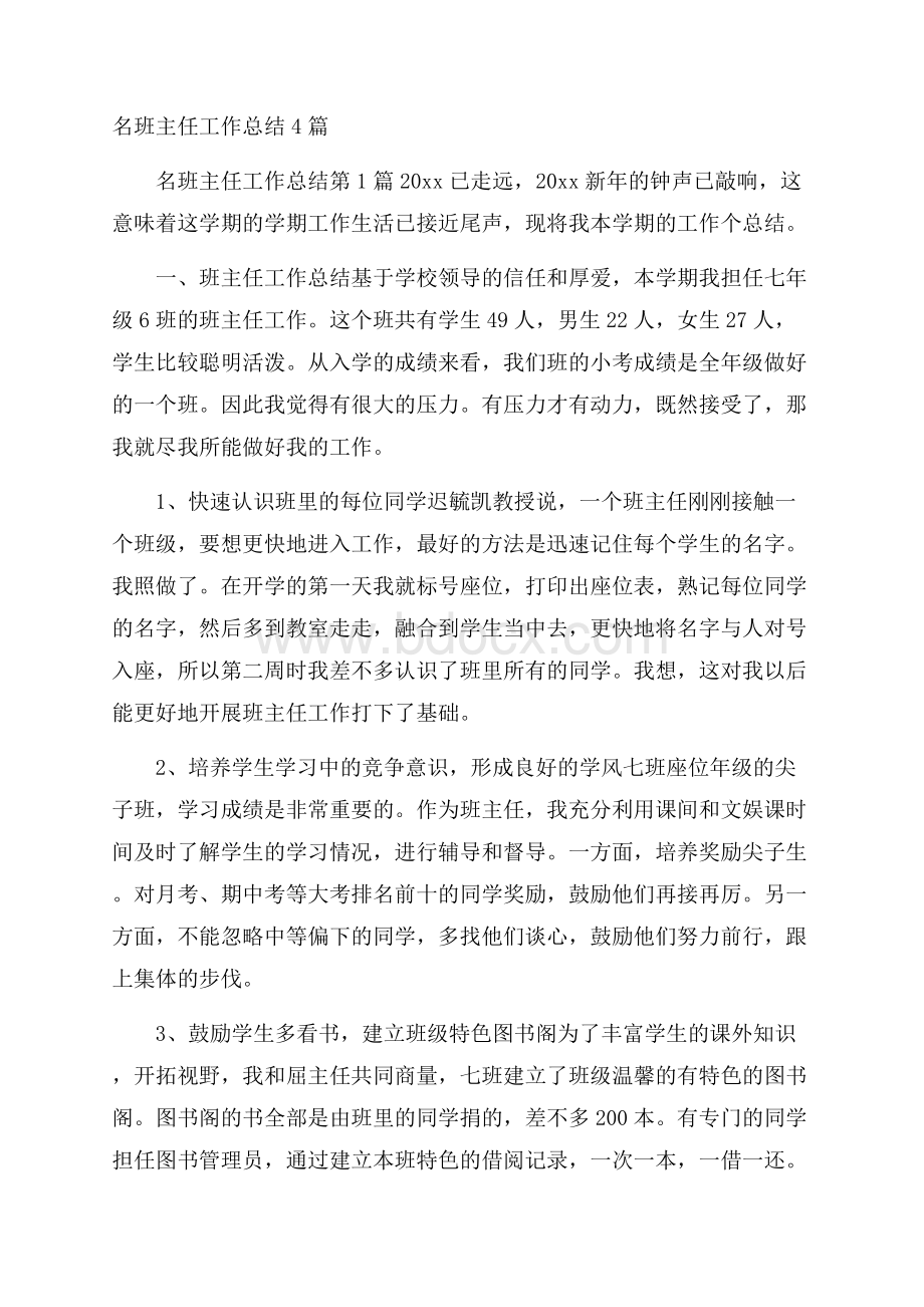 名班主任工作总结4篇.docx_第1页