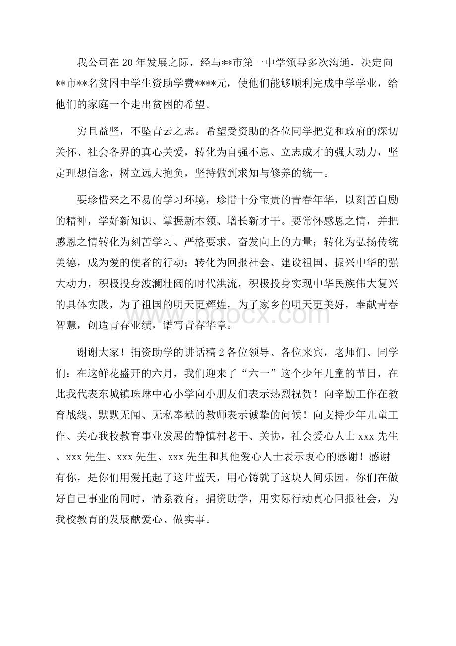 捐资助学的讲话稿(精选3篇).docx_第2页