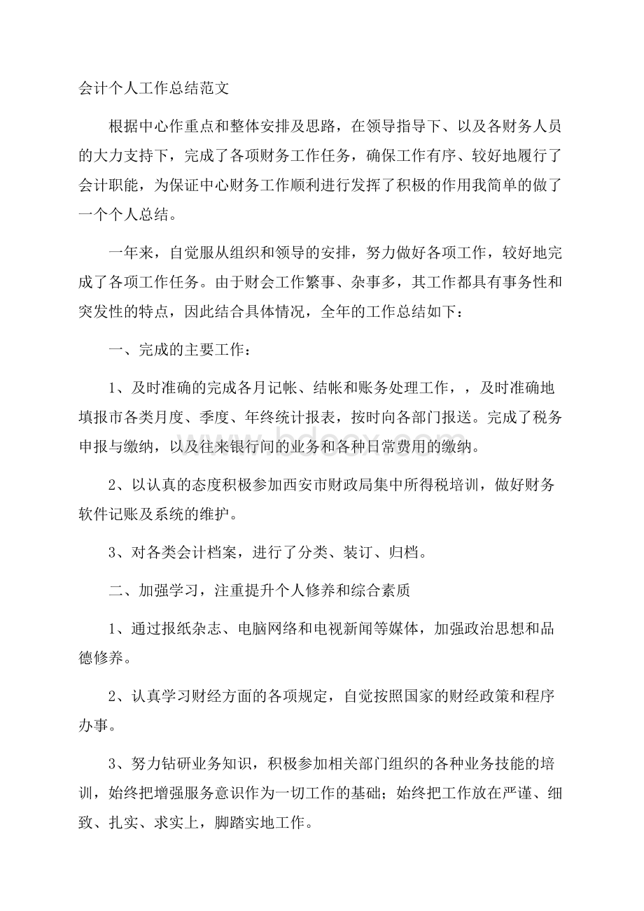 会计个人工作总结范文.docx_第1页