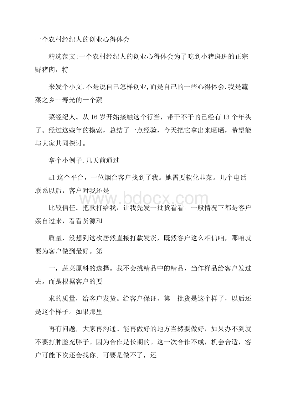 一个农村经纪人的创业心得体会.docx