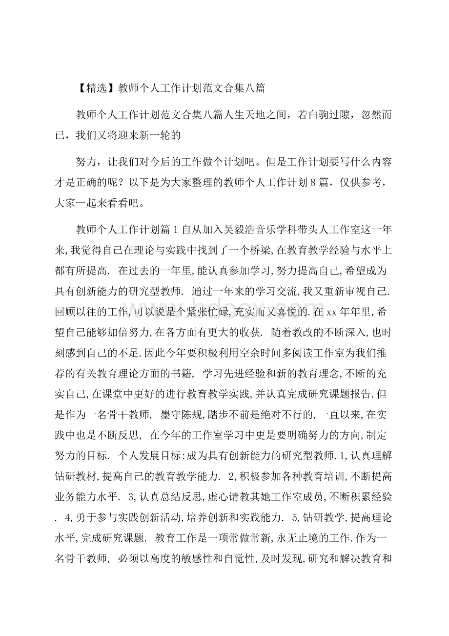 精选教师个人工作计划范文合集八篇.docx