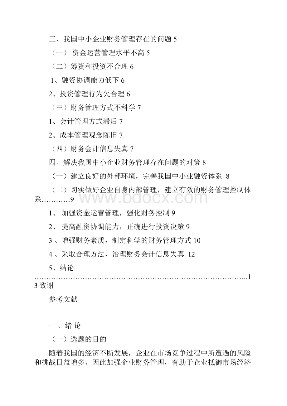 论中小型企业财务管理存在的问题及对策5副本副本讲诉.docx_第3页