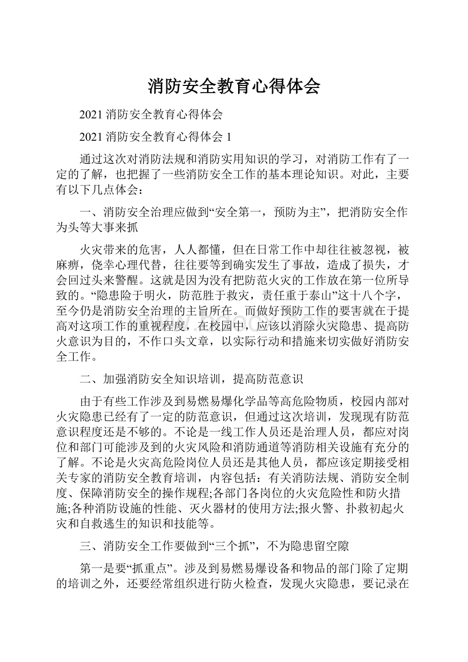 消防安全教育心得体会.docx