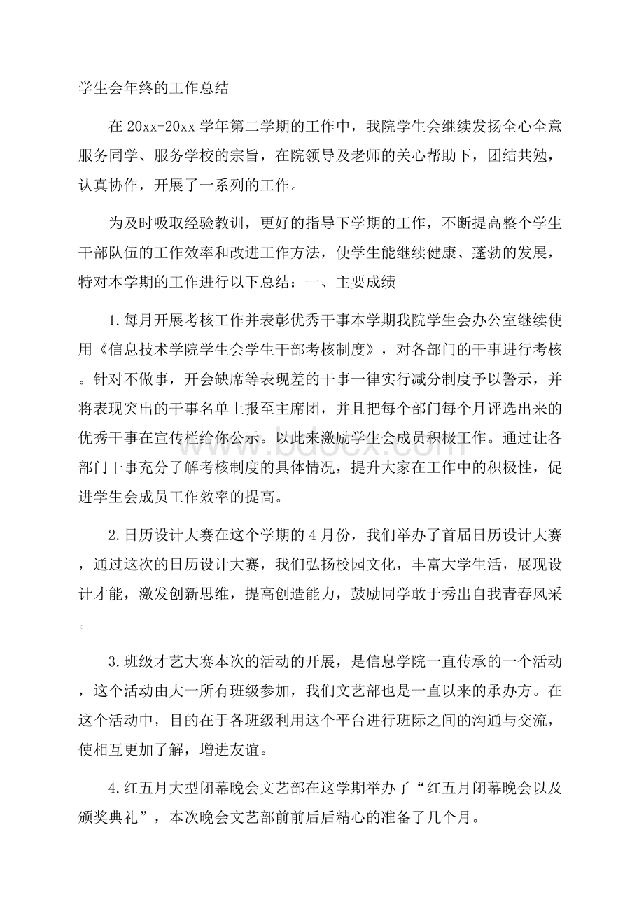 学生会年终的工作总结.docx_第1页