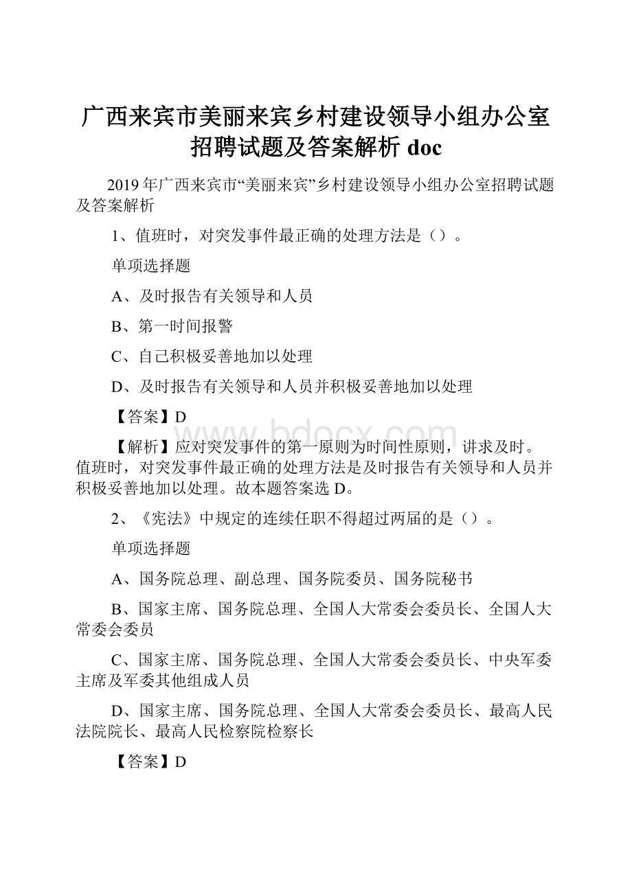 广西来宾市美丽来宾乡村建设领导小组办公室招聘试题及答案解析 doc.docx