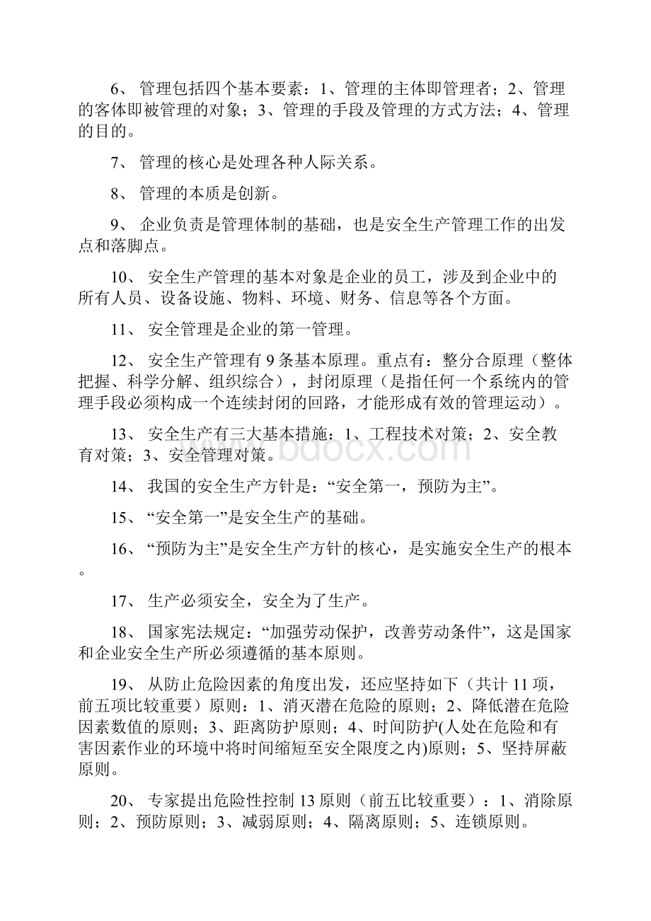 安全生产管理简明教程 纲要.docx_第2页