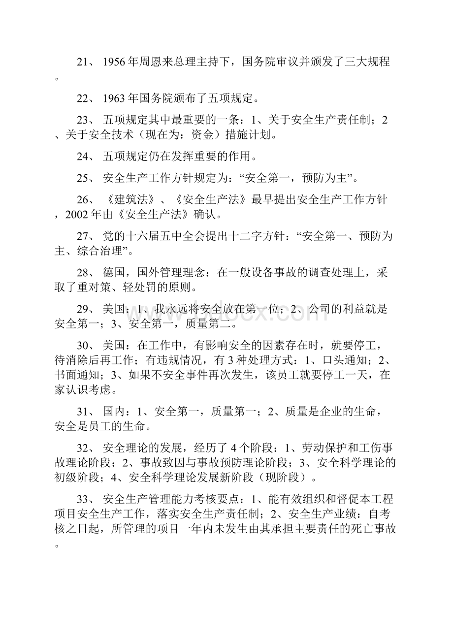 安全生产管理简明教程 纲要.docx_第3页