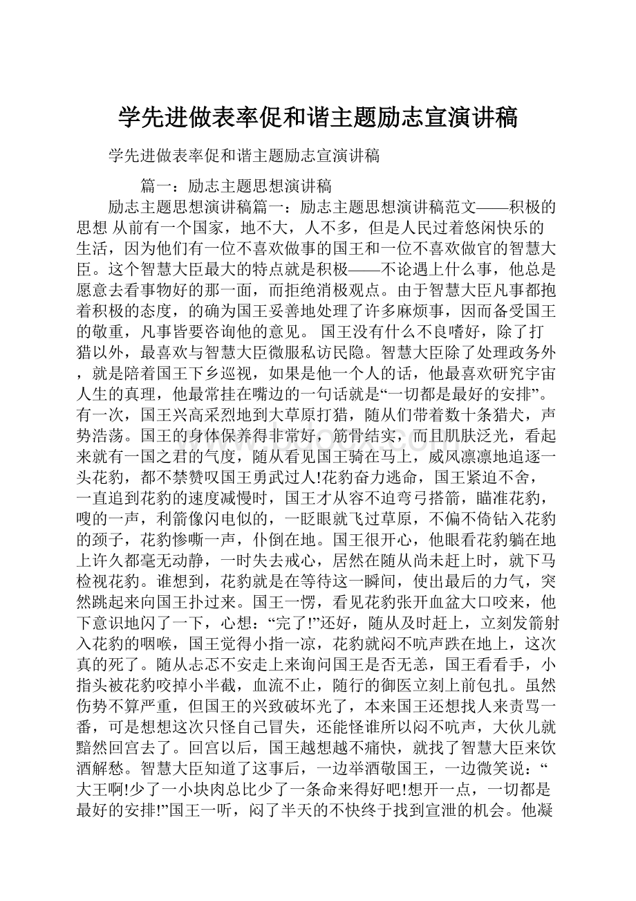 学先进做表率促和谐主题励志宣演讲稿.docx_第1页