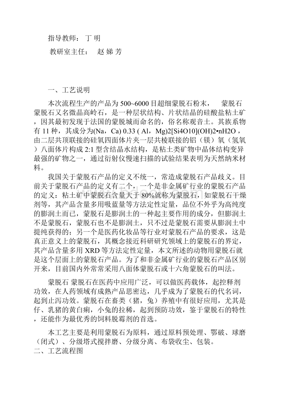 万吨年5006000目超细蒙脱石球磨分级生产线工艺流程设计粉体材料课程设计教学内容.docx_第2页